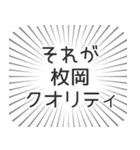 枚岡生活（個別スタンプ：20）