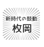 枚岡生活（個別スタンプ：23）