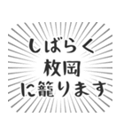 枚岡生活（個別スタンプ：29）