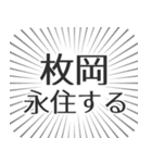 枚岡生活（個別スタンプ：33）