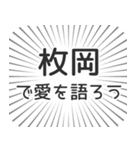 枚岡生活（個別スタンプ：37）