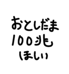 お年玉がいっぱい欲しい人用のスタンプ（個別スタンプ：1）