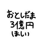 お年玉がいっぱい欲しい人用のスタンプ（個別スタンプ：4）