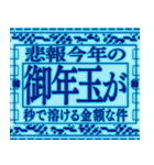 ⚡緊急事態vol0【飛出る】あけおめ令和五年（個別スタンプ：18）