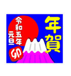 2023富士山絵柄で年始礼 その11（個別スタンプ：34）