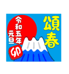 2023富士山絵柄で年始礼 その12（個別スタンプ：32）