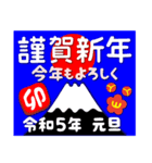2023富士山絵柄で年始礼 その30（個別スタンプ：21）
