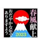 2023富士山絵柄で年始礼 その34（個別スタンプ：23）