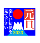 2023富士山絵柄で年始礼 その34（個別スタンプ：32）