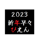 [年末年始]タイプライターであけおめ 2023（個別スタンプ：13）