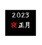 [年末年始]タイプライターであけおめ 2023（個別スタンプ：19）
