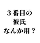 めっちゃ彼氏を煽るスタンプ。（個別スタンプ：2）