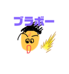 ブラボー！ブラボー（個別スタンプ：1）