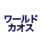 ワールドカオス(世界混沌)（個別スタンプ：5）