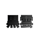 ワールドカオス(世界混沌)（個別スタンプ：12）