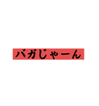 煽り第一弾（個別スタンプ：1）