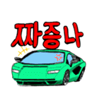 スーパーカーで挨拶(韓国語)（個別スタンプ：9）
