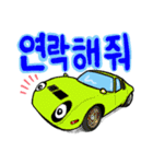 スーパーカーで挨拶(韓国語)（個別スタンプ：17）
