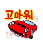 スーパーカーで挨拶(韓国語)（個別スタンプ：20）