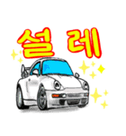 スーパーカーで挨拶(韓国語)（個別スタンプ：27）