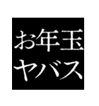 ⚡激熱次回予告100％0【飛出】あけおめ正月（個別スタンプ：6）