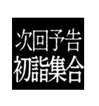 ⚡激熱次回予告100％0【飛出】あけおめ正月（個別スタンプ：23）