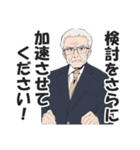 検討を加速させる政治家スタンプ（個別スタンプ：23）