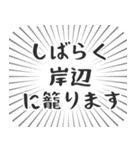 岸辺生活（個別スタンプ：29）