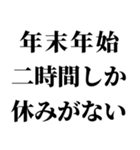 【年末年始の言い訳】（個別スタンプ：4）