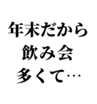 【年末年始の言い訳】（個別スタンプ：9）