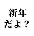 【年末年始の言い訳】（個別スタンプ：11）