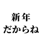 【年末年始の言い訳】（個別スタンプ：12）