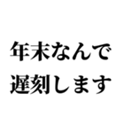 【年末年始の言い訳】（個別スタンプ：16）