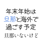 【年末年始の言い訳】（個別スタンプ：20）