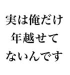 【年末年始の言い訳】（個別スタンプ：21）