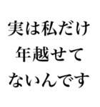 【年末年始の言い訳】（個別スタンプ：23）