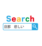 旦那の検索【夫婦・パパ・お父さん・嫁】（個別スタンプ：3）