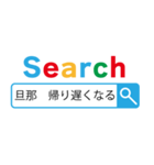 旦那の検索【夫婦・パパ・お父さん・嫁】（個別スタンプ：5）