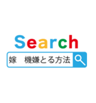 旦那の検索【夫婦・パパ・お父さん・嫁】（個別スタンプ：17）