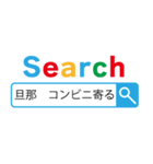 旦那の検索【夫婦・パパ・お父さん・嫁】（個別スタンプ：21）