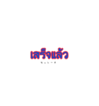 タイ文字スタンプ Vol.2（個別スタンプ：10）