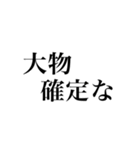 確定‼︎‼︎‼︎（個別スタンプ：10）