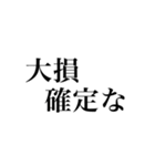 確定‼︎‼︎‼︎（個別スタンプ：11）