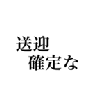 確定‼︎‼︎‼︎（個別スタンプ：13）