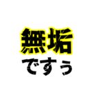 ポジティブなデカい漢字2文字（個別スタンプ：12）