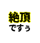ポジティブなデカい漢字2文字（個別スタンプ：18）