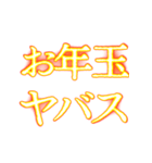 ✨激熱熱血クソ煽り0【背景で動く】あけおめ（個別スタンプ：6）