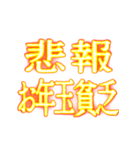 ✨激熱熱血クソ煽り0【背景で動く】あけおめ（個別スタンプ：7）