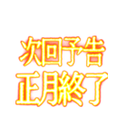 ✨激熱熱血クソ煽り0【背景で動く】あけおめ（個別スタンプ：24）