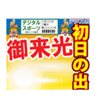 スポーツ新聞（お正月）（個別スタンプ：5）